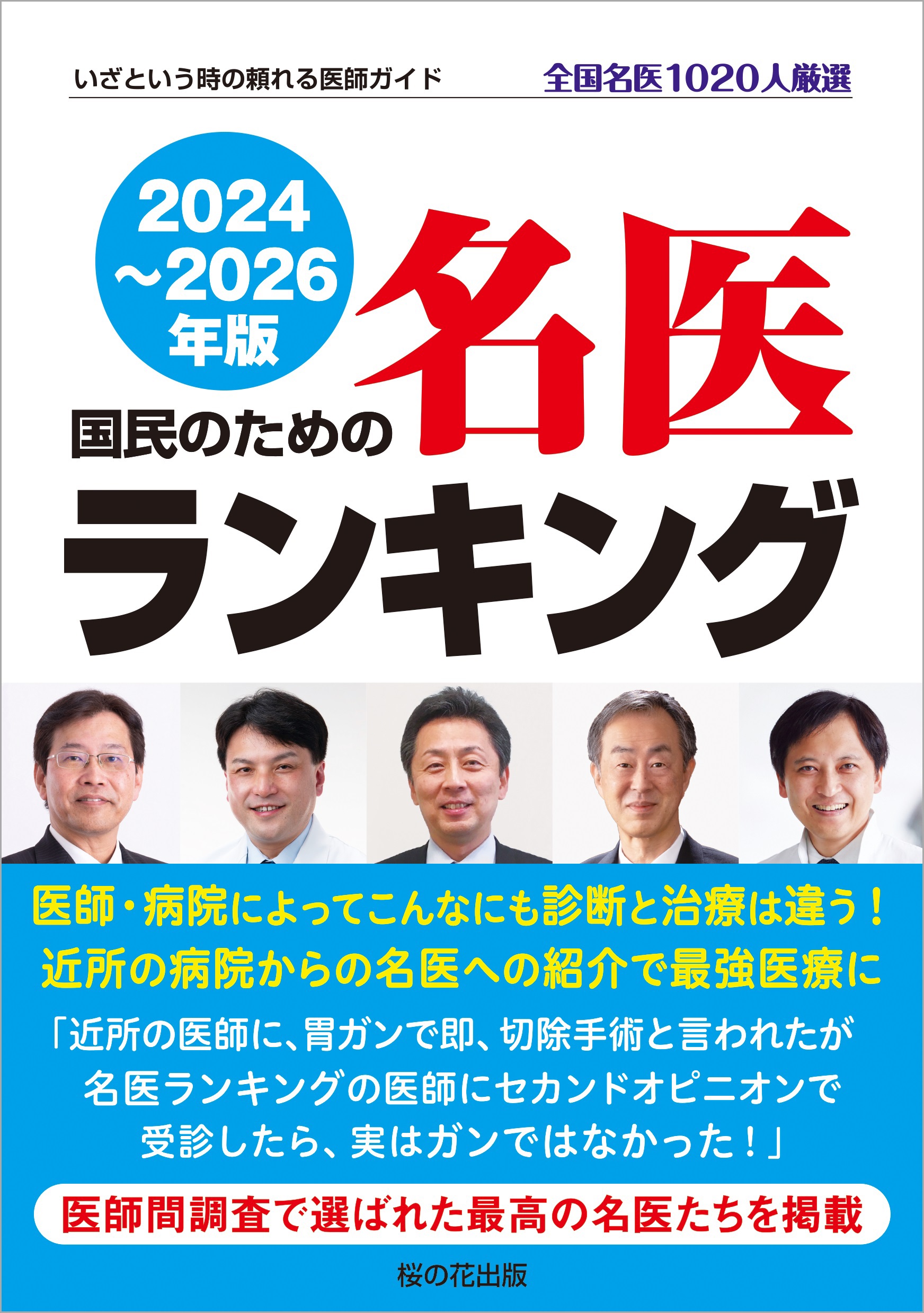 特任副院長 消化器外科 渡部医師が「名医ランキング2024～2026年版」に